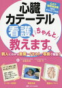 心臓カテーテル看護、ちゃんと教えます。 新人にわかる言葉・イラスト・写真で解説!/池亀俊美/七里守【3000円以上送料無料】
