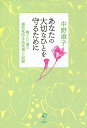 あなたの大切なひとを守るために 残された妻の過労死防止法実現への記録/中野淑子【3000円以上送料無料】