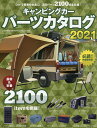 キャンピングカーパーツカタログ 2021【3000円以上送料無料】
