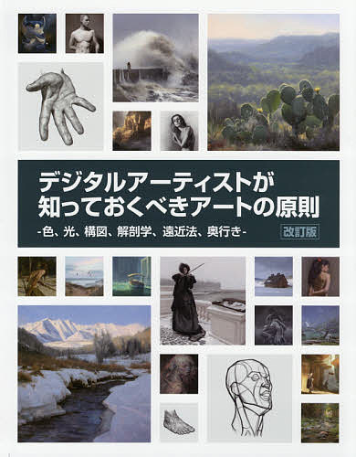 デジタルアーティストが知っておくべきアートの原則 色、光、構図、解剖学、遠近法、奥行き Art Fundamentals 2nd edition日本語版／3dtotalPublishing／スタジオリズ【3000円以上送料無料】