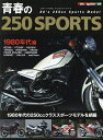 青春の250SPORTS ’80年代の250ccスポーツモデル編【3000円以上送料無料】