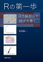 Rの第一歩 Rで解析して論文を書く/和田龍一【3000円以上送料無料】