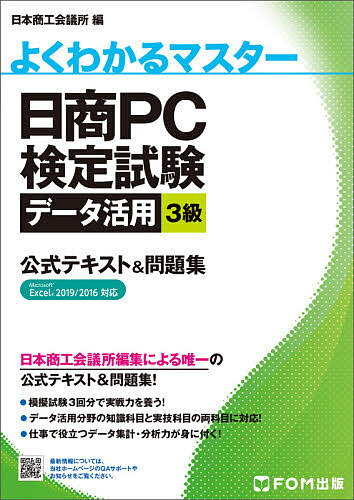 日商PC検定試験データ活用3級公式テキスト&問題集／日本商工会議所IT活用能力検定研究会【3000円以上送料無料】