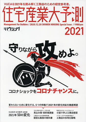 【3千円以上送料無料】住宅産業大予測 2021