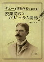 デューイ実験学校における授業実践とカリキュラム開発/小柳正司【3000円以上送料無料】