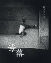 奈落 鈴木サトル/鈴木サトル【3000円以上送料無料】