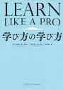 学び方の学び方/バーバラ・オークレー/オラフ・シーヴェ/宮本喜一【3000円以上送料無料】