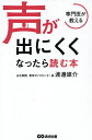 専門医が教える声が出にくくなったら読む本/渡邊雄介【3000円以上送料無料】