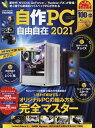 自作PC自由自在 2021【3000円以上送料無料】