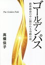 ゴールデンパス 絶体絶命の中に開かれる奇跡の道/高橋佳子【3000円以上送料無料】