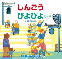 しんごうぴよぴよぴーい/くにすえたくし/視覚デザイン研究所/子供/絵本【3000円以上送料無料】
