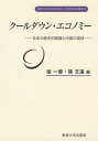 クールダウン・エコノミー 日本の歴史的経験と中国の現状/徐一睿/孫文遠【3000円以上送料無料】