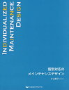 個別対応のメインテナンスデザイン/片山章子【3000円以上送料無料】