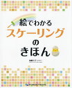 絵でわかるスケーリングのきほん/加藤久子【3000円以上送料無料】