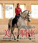 馬場馬術の美しい騎座 騎乗時の姿勢・呼吸とエクササイズ／AnjaBeran／伴美恵子／伴孝徳【3000円以上送料無料】