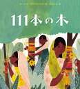 111本の木/リナ・シン/マリアンヌ・フェラー/こだまともこ【3000円以上送料無料】