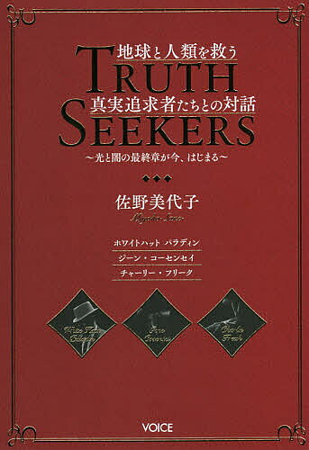 地球と人類を救う真実追求者たちとの対話 光と闇の最終章が今、はじまる／佐野美代子／ホワイトハットパラディン／ジーン・コーセンセイ【3000円以上送料無料】...