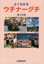 よくわかるウチナーグチ/徳元英隆【3000円以上送料無料】