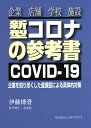 新型コロナの参考書 企業を知り尽くした産業医による具体的対策 企業 店舗 学校 施設 COVID-19/伊藤博澄【3000円以上送料無料】