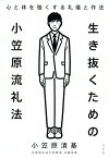 生き抜くための小笠原流礼法 心と体を強くする礼儀と作法／小笠原清基【3000円以上送料無料】