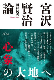 宮沢賢治論 心象の大地へ／岡村民夫【3000円以上送料無料】