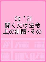 【3千円以上送料無料】CD ’21 聞くだけ法令上の制限・その
