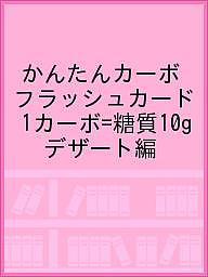 かんたんカーボフラッシュカード 1カーボ=糖質10g デザート編／大阪市立大学大学院医学研究科発達小児医学／大阪市立大学医学部附属病院栄養部／川村智行【3000円以上送料無料】