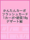 かんたんカーボフラッシュカード 1カーボ 糖質10g デザート編／大阪市立大学大学院医学研究科発達小児医学／大阪市立大学医学部附属病院栄養部／川村智行【3000円以上送料無料】