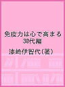 免疫力は心で高まる 30代編/漆崎伊智代【3000円以上送料無料】