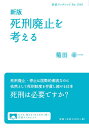 死刑廃止を考える/菊田幸一【3000円以上送料無料】