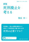 死刑廃止を考える／菊田幸一【3000円以上送料無料】