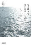 私の夢まで、会いに来てくれた 3・11亡き人とのそれから／金菱清【3000円以上送料無料】