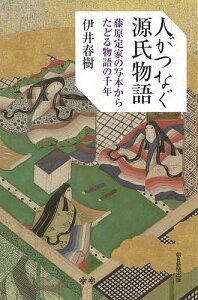 人がつなぐ源氏物語 藤原定家の写本からたどる物語の千年/伊井春樹【3000円以上送料無料】