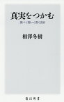 真実をつかむ 調べて聞いて書く技術／相澤冬樹【3000円以上送料無料】