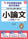 だれでも上手に書ける小論文合格ノート 学校推薦型選抜・総合型選抜/菊池秀策【3000円以上送料無料】