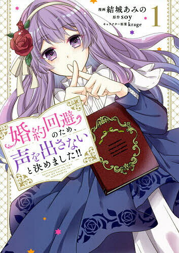 【3千円以上送料無料】婚約回避のため、声を出さないと決めました!! 1／結城あみの／soy