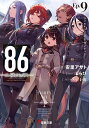 86-エイティシックス- Ep.9/安里アサト【3000円以上送料無料】