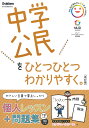 中学公民をひとつひとつわかりやすく。【3000円以上送料無料】