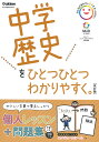 中学歴史をひとつひとつわかりやすく。【3000円以上送料無料】
