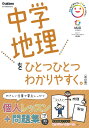 中学地理をひとつひとつわかりやすく。【3000円以上送料無料】