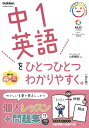 中1英語をひとつひとつわかりやすく。/山田暢彦【3000円以上送料無料】