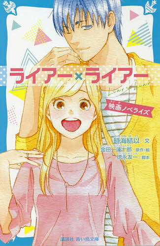 ライアー×ライアー 映画ノベライズ／金田一蓮十郎／・絵徳永友一／時海結以【3000円以上送料無料】