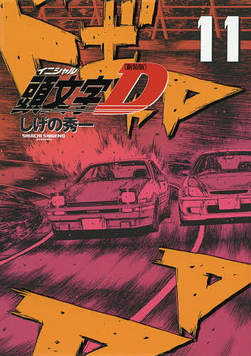 頭文字(イニシャル)D 11／しげの秀一【3000円以上送料無料】のサムネイル