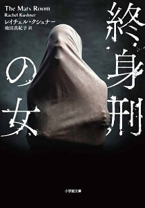 終身刑の女／レイチェル・クシュナー／池田真紀子【3000円以上送料無料】