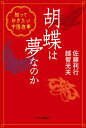 胡蝶は夢なのか 知っておきたい中国故事/佐藤利行/越智光夫【3000円以上送料無料】