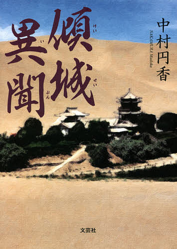 著者中村円香(著)出版社文芸社発売日2021年02月ISBN9784286222189ページ数137Pキーワードけいせいいぶん ケイセイイブン なかむら まどか ナカムラ マドカ9784286222189