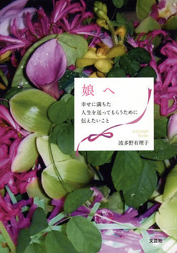 Author Name: Ma Line - 【3千円以上送料無料】娘へ 幸せに満ちた人生を送ってもらうために伝えたいこと／波多野有理子