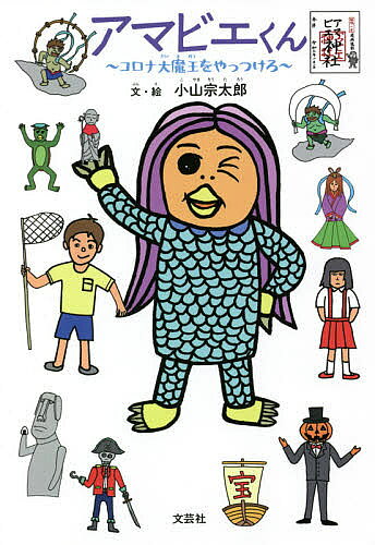 アマビエくん コロナ大魔王をやっつけろ／小山宗太郎【3000円以上送料無料】