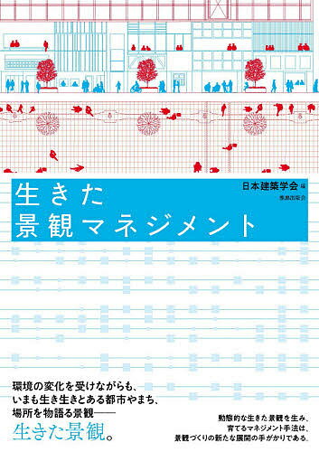 生きた景観マネジメント／日本建築学会／嘉名光市／大影佳史【3000円以上送料無料】