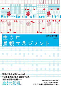 生きた景観マネジメント/日本建築学会/嘉名光市/大影佳史【3000円以上送料無料】